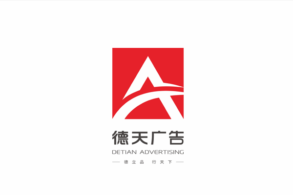 常德市德天廣告有限公司,品牌設(shè)計,活動策劃,影視攝制,廣告設(shè)備租賃,媒體廣告推廣, 常德市德天廣告有限公司,品牌設(shè)計,活動策劃,影視攝制,廣告設(shè)備租賃,媒體廣告推廣,